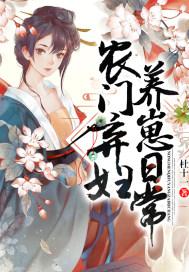 农门弃妇养娃的有