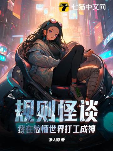 规则怪谈我在惊悚世界打工成神男主