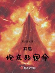炮灰家主开局