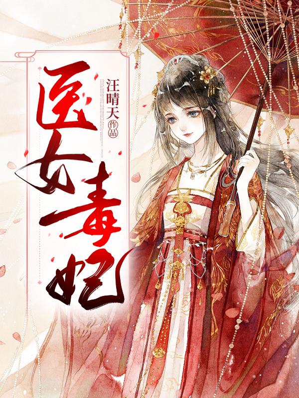 医女毒妃漫画免费观看