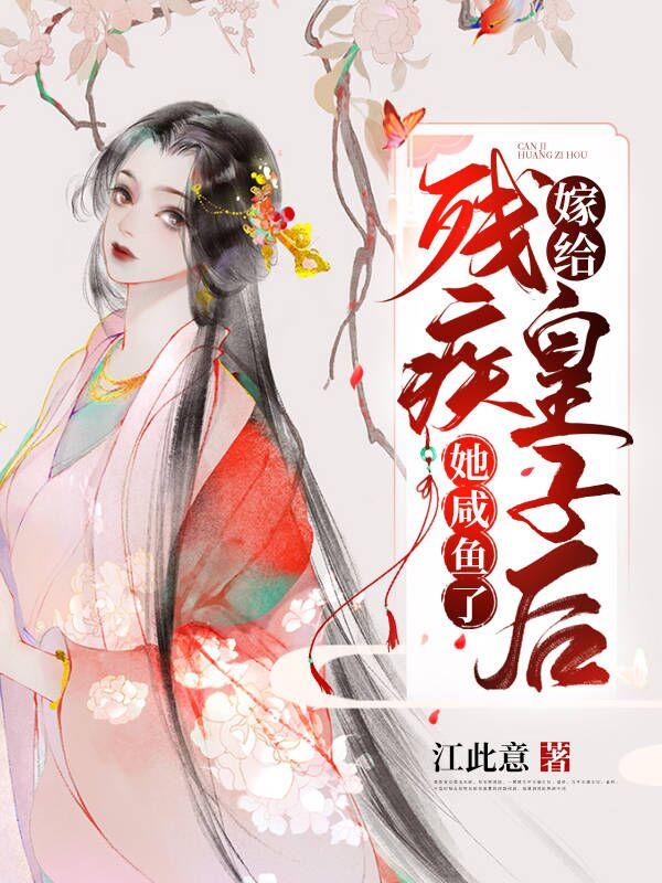 嫁给残疾皇子后怀崽了