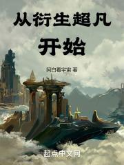 从衍生超凡开始免费阅读