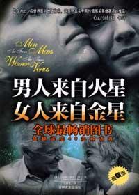 男人来自火星女人来自金星解读