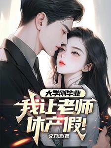 我让老师休产假篱笆文学