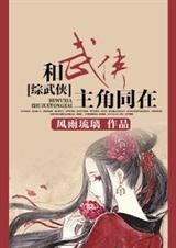 综武侠和武侠主角同在 格格党
