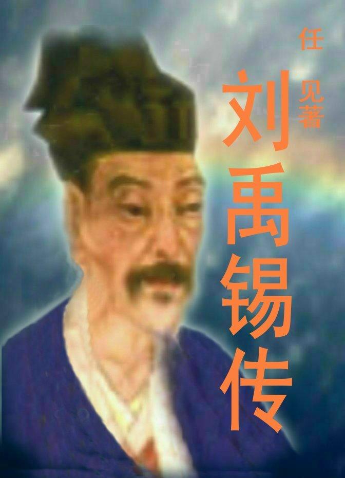 刘禹锡传信方原文