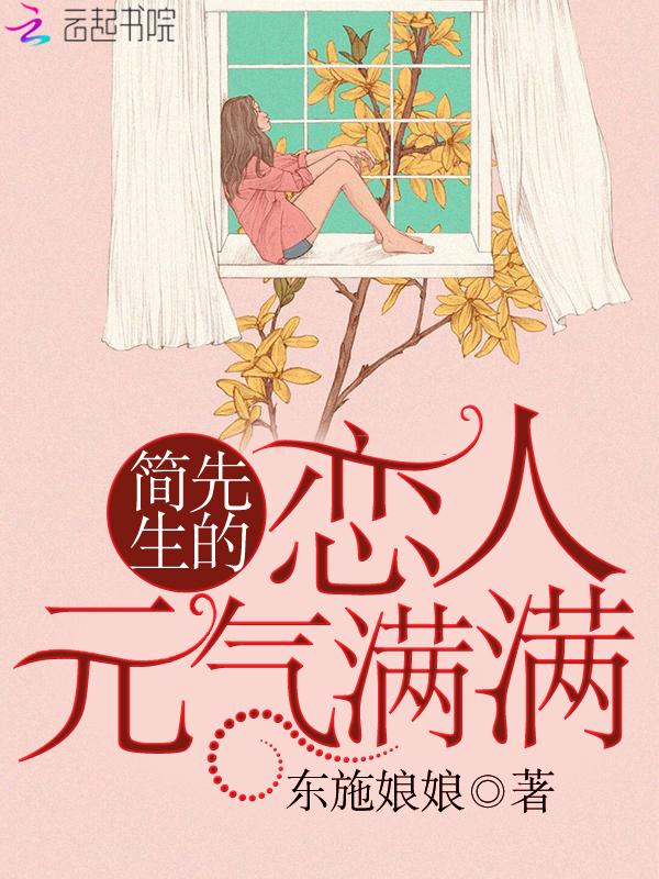 简先生我们定了娃娃亲