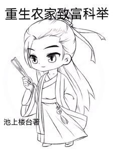 重生农家致富科举全文阅读(池上楼台)