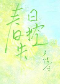 春日失格百度百科