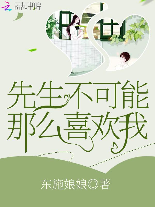 先生可否爱我by司野白荨