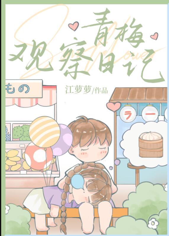 青梅观察日记百度