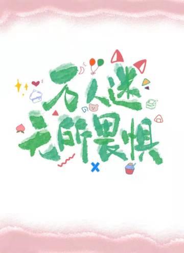 禁止恋爱的世界漫画全集