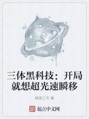 三体超越光速