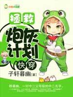 拯救炮灰计划百度