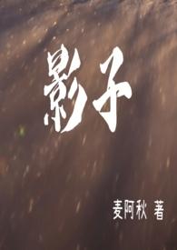 影子美女