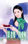 亲爱的老婆我爱你