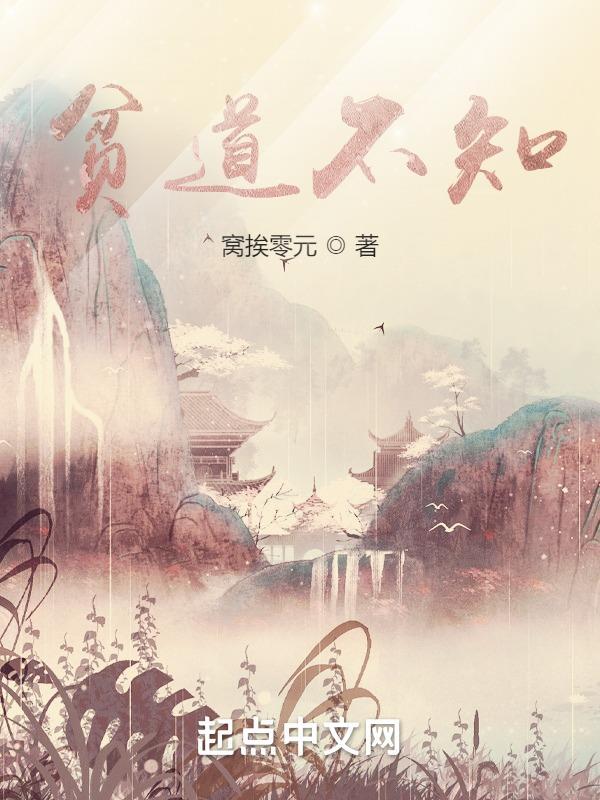 贫道不知笔趣阁