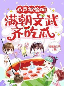满朝文武齐吃瓜 作者逍遥赵公子