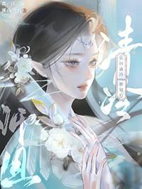 染指清冷omega师姐后 溪山兰台
