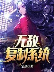 无敌复制系统txt宝哥笔趣阁