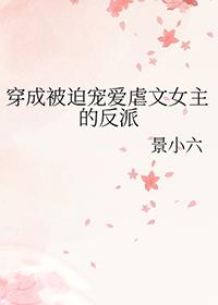 穿成被迫宠爱虐文女主的反派逆天邪神