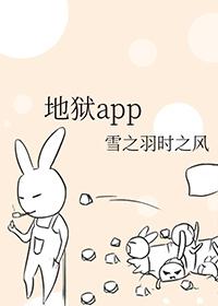 地狱app结局是什么