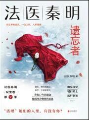 法医秦明遗忘者阅读免费