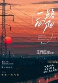 一路向阳寓意