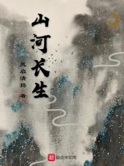 山河长生卷全文免费阅读