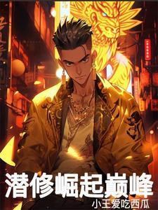 潜修开局巅峰免费阅读全文