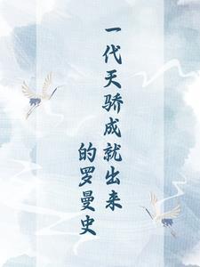 一代天骄成就出来的罗曼史在线阅读