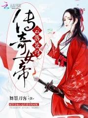 传奇女帝云落苍穹 舞墨刀客