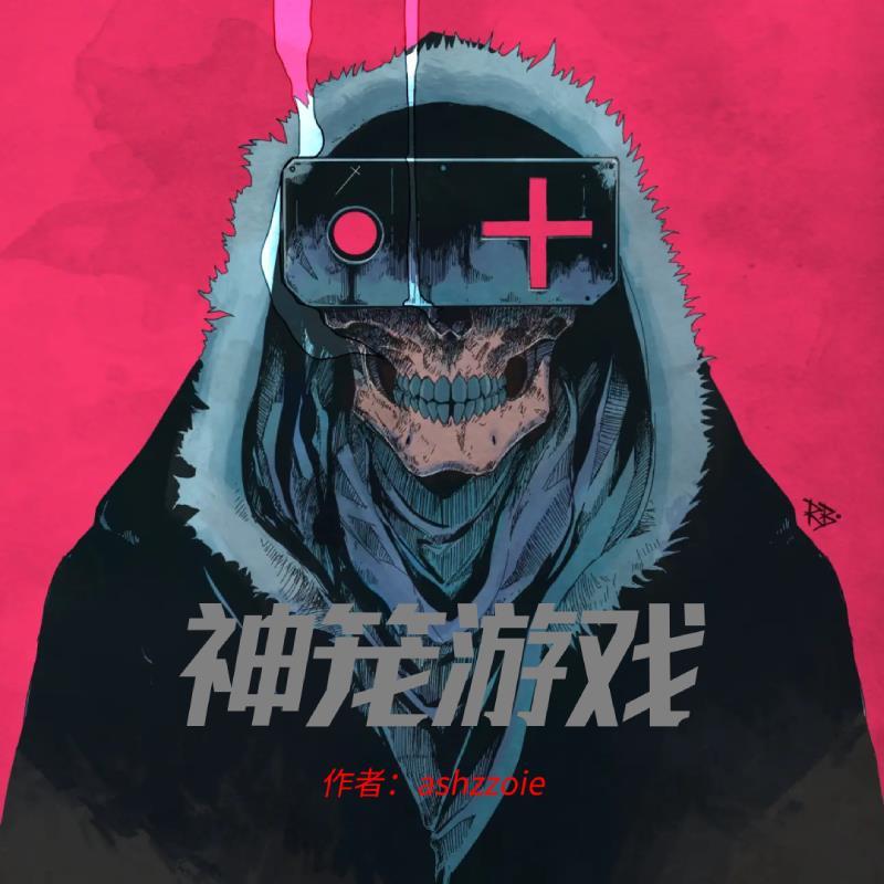 神笼游戏txt全文免费阅读