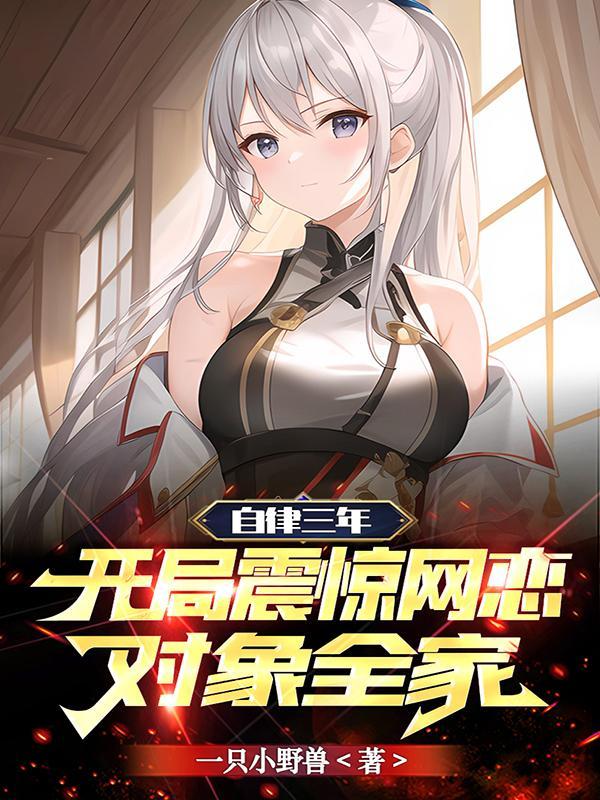 自律三年开局震惊网恋对象全家txt