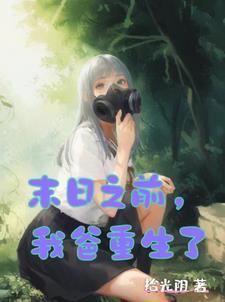 末日时在做什么?能不能再见一面?剧情