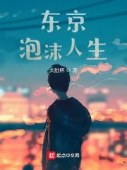 东京泡沫人生最新章节免费