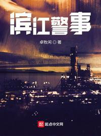 滨江警事三部曲是什么