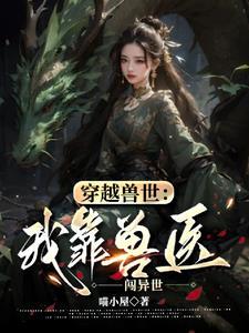 穿越兽世后我靠成为团宠躺赢免费无弹窗