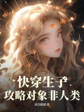 快穿攻略生孩子
