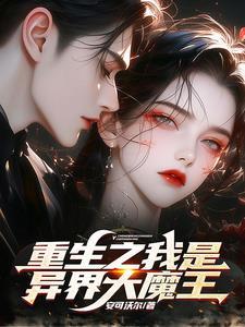 重生之异界魔皇
