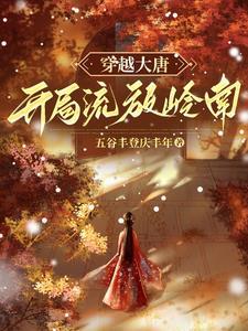 贞观开荒人百度
