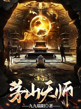 茅山传人