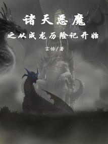 诸天恶魔系统1-150