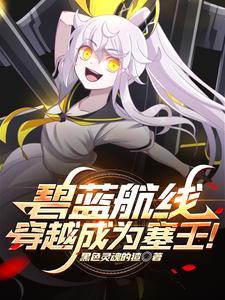 穿越碧蓝航线之系统
