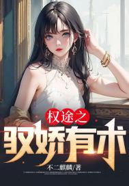 驭娇红颜免费阅读