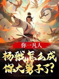 杨戬的舅舅是谁