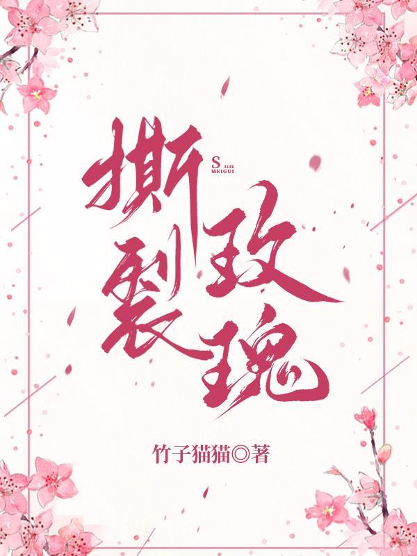 撕裂玫瑰翔霖文