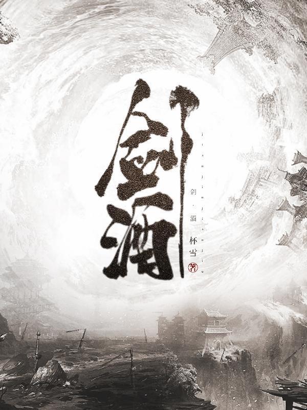 剑酒退亲7小时
