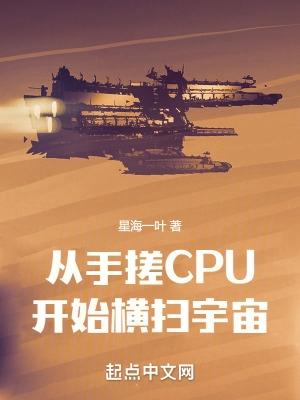 从手搓cpu开始横扫宇宙无弹窗