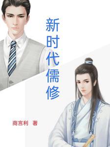 当代新儒学引论